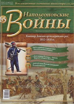 №65 Журнал - Канонир Донских артиллерийских рот, 1812–1816 гг (Ж-НапВ065) (Ж-НапВ065)