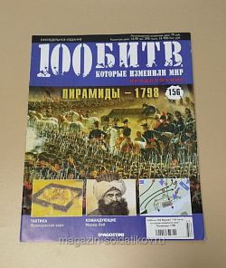Журнал «100 битв, которые изменили мир». Пирамиды 1798 (100битв-156) (100битв-156)