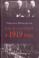 Как делался мир в 1919 году - фото