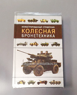 Колесная бронетехника.Иллюстрированный справочник (Q458-079) (Q458-079)