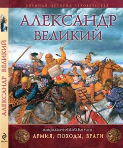 Александр Великий: армия, походы, враги