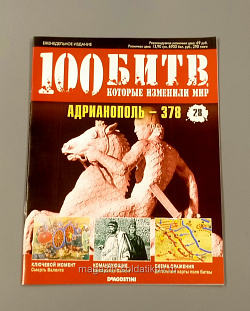Журнал «100 битв, которые изменили мир». Адрианополь - 378 (100битв-028) (100битв-028)