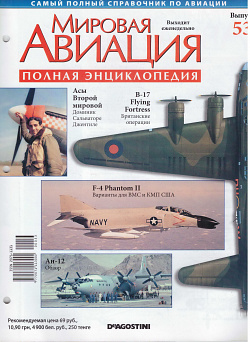 Мировая авиация. Полная энциклопедия. Выпуск 53, 2009 (МА-053) (МА-053)