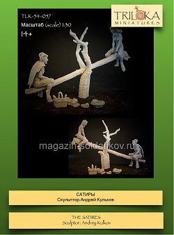 Сборная миниатюра из смолы Сатиры, 54 мм, TRILOKA miniatures (TLK-54-057) (TLK-54-057)