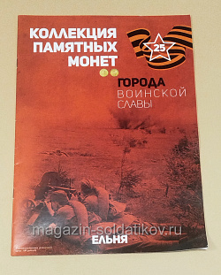 Коллекция памятных монет - Города воинской славы. Ельня (КПМ025) (КПМ025)