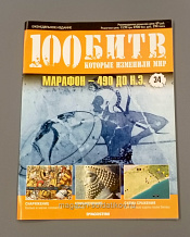 Журнал «100 битв, которые изменили мир». Марафон - 490 до н.э. - фото