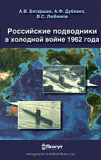 Батаршев А.В. и др. Российские подводники в холодной войне 1962 г. - фото