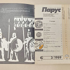Парус 3/1989 (Q100-205) (Q100-205)