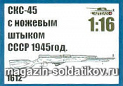 Аксессуары из смолы СКС-45 с ножевым штыком СССР 1945 год, 1:16, Capitan - фото