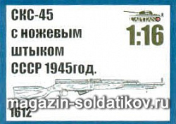Аксессуары из смолы СКС-45 с ножевым штыком СССР 1945 год, 1:16, Capitan