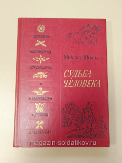 Букинистика Судьба человека. Михаил Шолохов (Q540-1042) (Q540-1042)