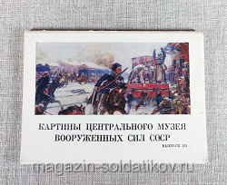 Открытки «Картины Центрального музея ВС СССР», выпуск 3 (Q312-086) (Q312-086)