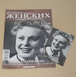 История в Женских Портретах №48 Алла Ларионова (ИЖ048) (ИЖ048)