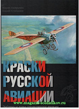 Краски русской авиации. 1909-1922 гг. Книга 1. Литература - фото