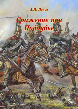 Сражение при Поддубье, А.И.Попов