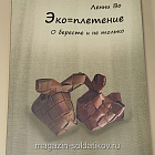 Комплект из 6 книг серии «Эко-плетение»