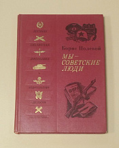 Букинистика Мы-советские люди. Борис Полевой - фото