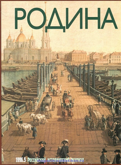 Журнал «Родина», 1996 №05
