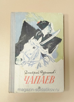 Букинистика Чапаев. Фурманов Дмитрий (Q540-1018) (Q540-1018)
