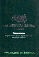 Пограничная служба России: энциклопедия. Формирование границ. Нормативная база. Структура. Символы. Литература - фото