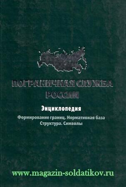 Пограничная служба России: энциклопедия. Формирование границ. Нормативная база. Структура. Символы