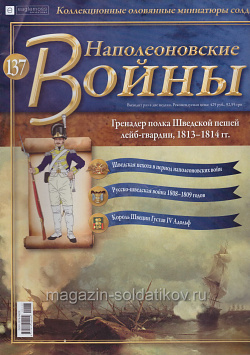 №137 Журнал - Гренадер лейб-гвардейского полка Шведской армии, 1813–1814 гг. (Ж-НапВ137) (Ж-НапВ137)