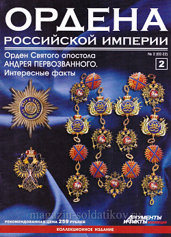Орден Святого апостола Андрея Первозванного. Интересные факты (ОРИ-002) (ОРИ-002)