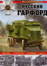 Русский Гарфорд: «Дракон", "Громобой", "Чудовище» и другие. Коломиец М. - фото