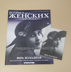 История в Женских Портретах №22 Вера Холодная (ИЖ022) (ИЖ022)