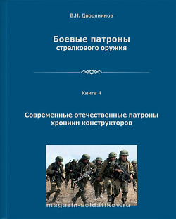 Боевые патроны стрелкового оружия. Книга 4. Современные отечественные патроны, хроники конструкторов