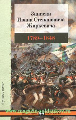 Записки Ивана Степановича Жиркевича. 1789-1848 гг.