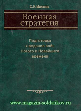 Военная стратегия. Литература - фото