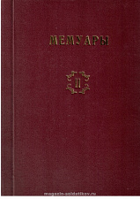 Библиотека французских мемуаров. Пиренейская война 1807-1814 гг. (том II) - фото