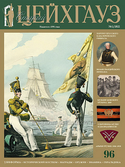 Старый Цейхгауз № 96 (1/2022). Журнал. Униформа. Награды. Оружие. Знамена. Геральдика.