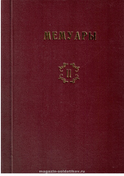Библиотека французских мемуаров. Пиренейская война 1807-1814 гг. (том II)