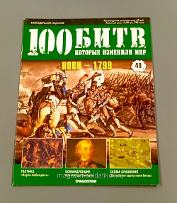 Журнал «100 битв, которые изменили мир». Нови - 1799 (100битв-048) (100битв-048)