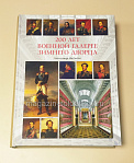 200 лет Военной галерее Зимнего дворца А.А. Подмазо - фото