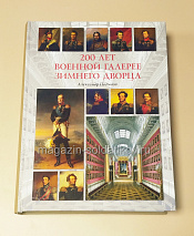 200 лет Военной галерее Зимнего дворца А.А. Подмазо - фото