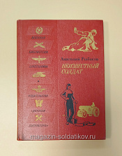 Букинистика Неизвестный солдат. Анатолий Рыбаков - фото