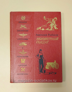 Букинистика Неизвестный солдат. Анатолий Рыбаков (Q540-1024) (Q540-1024)