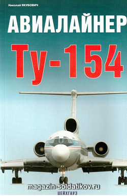 «Авиалайнер Ту-154» Якубович Н. Цейхгауз