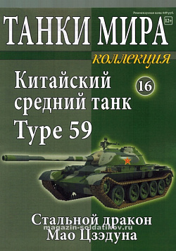 Масштабная модель в сборе и окраске Китайский средний танк Type 59 (НОВАЯ) (1:72), Танки мира (ТМК16) (ТМК16)