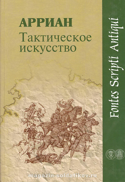 Тактическое искусство. Арриан