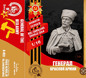 Бюст из смолы Генерал Красной Армии, 1:10 Medieval Forge Miniatures - фото