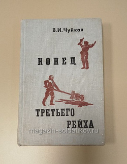 Букинистика Конец третьего рейха, В.И.Чуйков (Q540-1097) (Q540-1097)