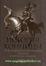 История конницы. Книга 2. От вооружения конницы огнестрельным оружием до Фридриха Великого. Литература - фото