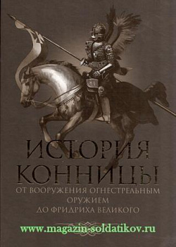 История конницы. Книга 2. От вооружения конницы огнестрельным оружием до Фридриха Великого