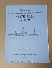 Чертеж среднего разведывательного корабля «ССВ-506» пр. 861М 1/100 - фото
