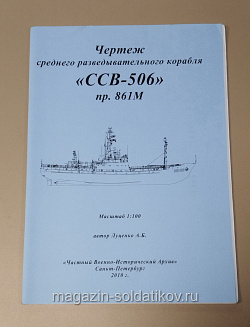 Чертеж среднего разведывательного корабля «ССВ-506» пр. 861М 1/100 (366-204) (366-204)