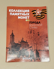 Коллекция памятных монет - Города воинской славы. Вязьма - фото